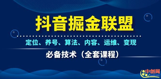 抖音掘金联盟定位、养号、算法、内容、运维、变现必备技术