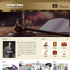 响应式刑事辩护律师资讯网站源码 律师事务所网站织梦模板