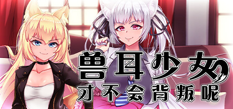 兽耳少女才不会背叛呢(V1.01) 13 header schinese