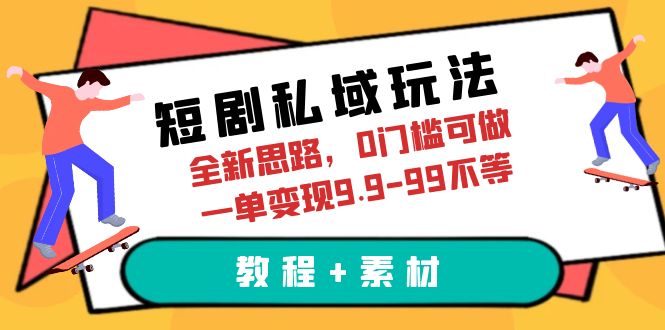 短剧私域玩法,全新思路,0门槛可做,一单变现9.9-99不等