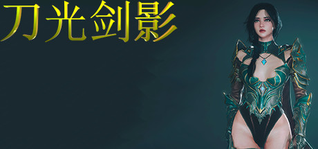 刀光剑影(Build.8699041) 11 header schinese