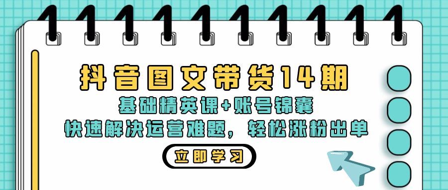抖音 图文带货14期：基传英课+账号锦囊，快速解决运营难题 轻松涨粉出单