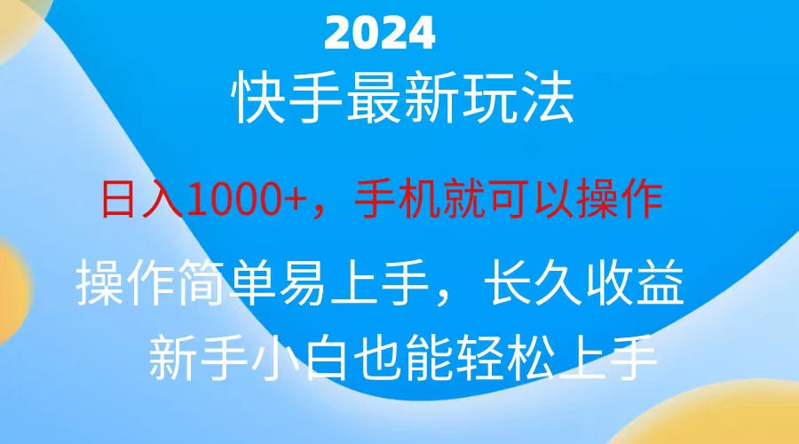2024快手磁力巨星做任务,小白无脑自撸日入1000+、