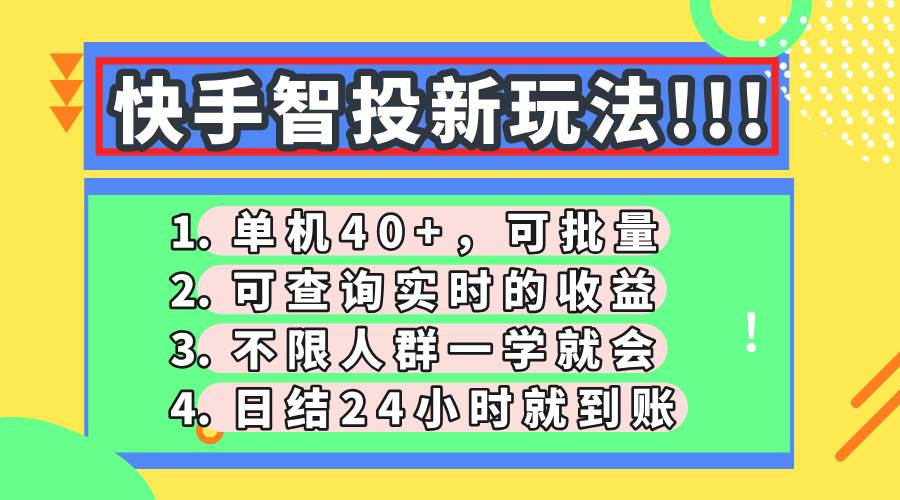 快手智投新玩法,单机日入40+,可批量,可查询实时收益,收益日结24小…