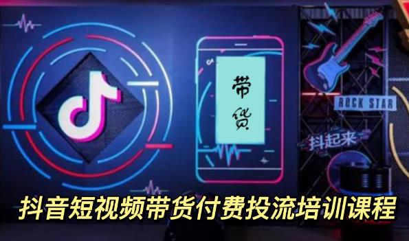 外面卖1980元抖音短视频带货付费投流培训课程9节视频课程