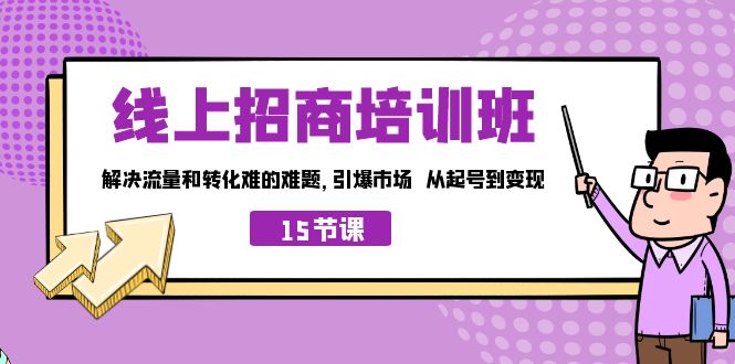 线上·招商培训班,解决流量和转化难的难题 引爆市场 从起号到变现