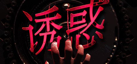 诱惑(Build.7586377-视觉-难度) 17 header schinese