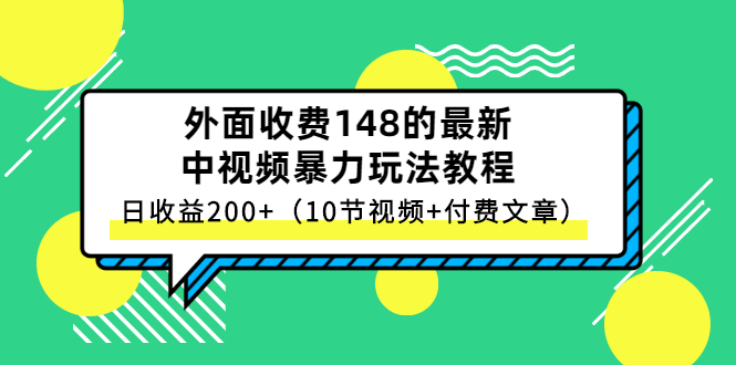 外面收费148的最新中视频暴力玩法教程,日收益200+
