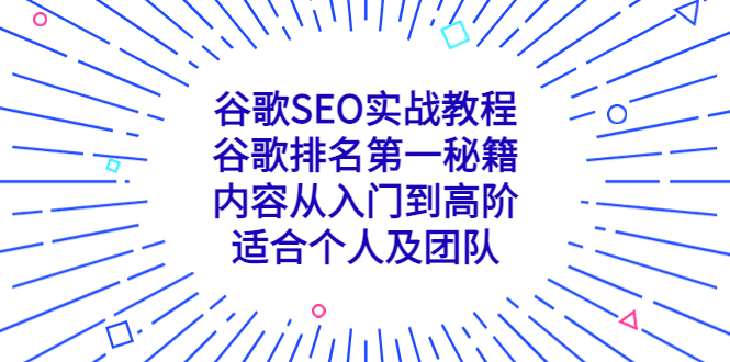 **谷歌SEO全攻略：打造流量巅峰，从新手到大师，个人与团队通用**
