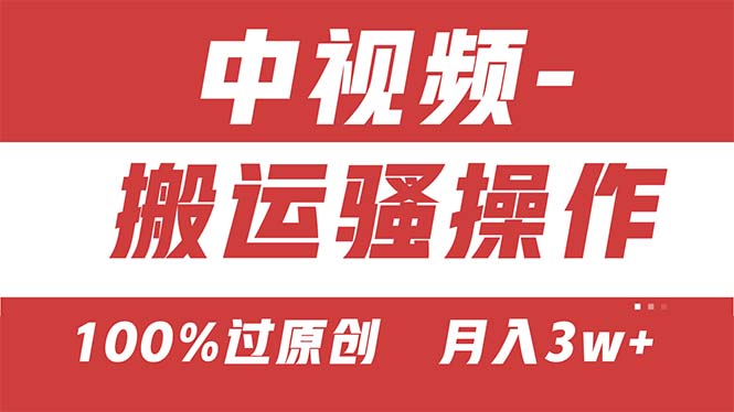中视频新思路双重去重100%过原创，无脑搬运一键多渠道发布，一人可…