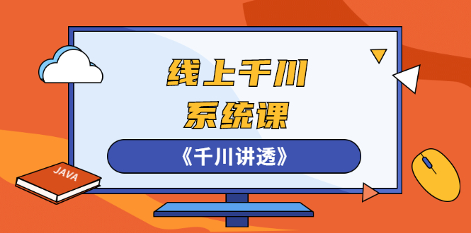 **新标题：千川讲透系列课程：卫阳22年全新篇章【已更新】**