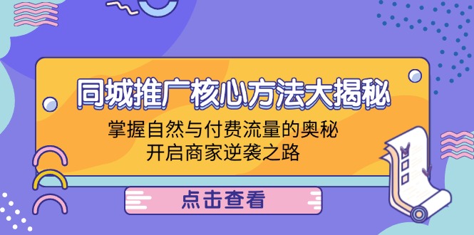 **同城推广实战指南：揭秘流量运用之道，助你商家逆袭**