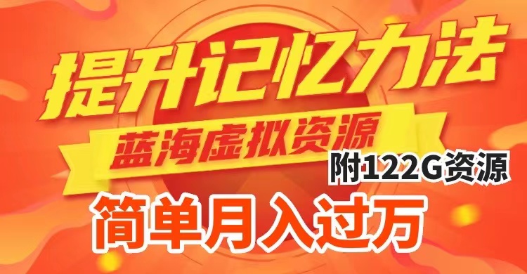 提升高效记忆力法,蓝海虚拟资源项目,成交简单,多种变现方式,月入过万