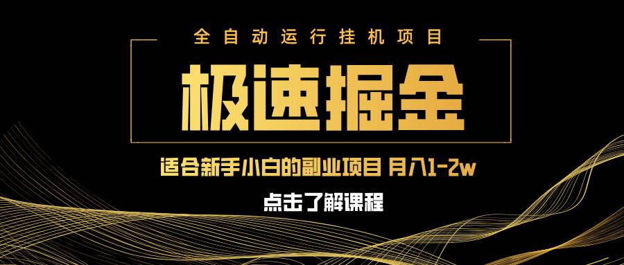 急速掘金，单设备日入600+，小白轻松月入一万八 副业的不二之选