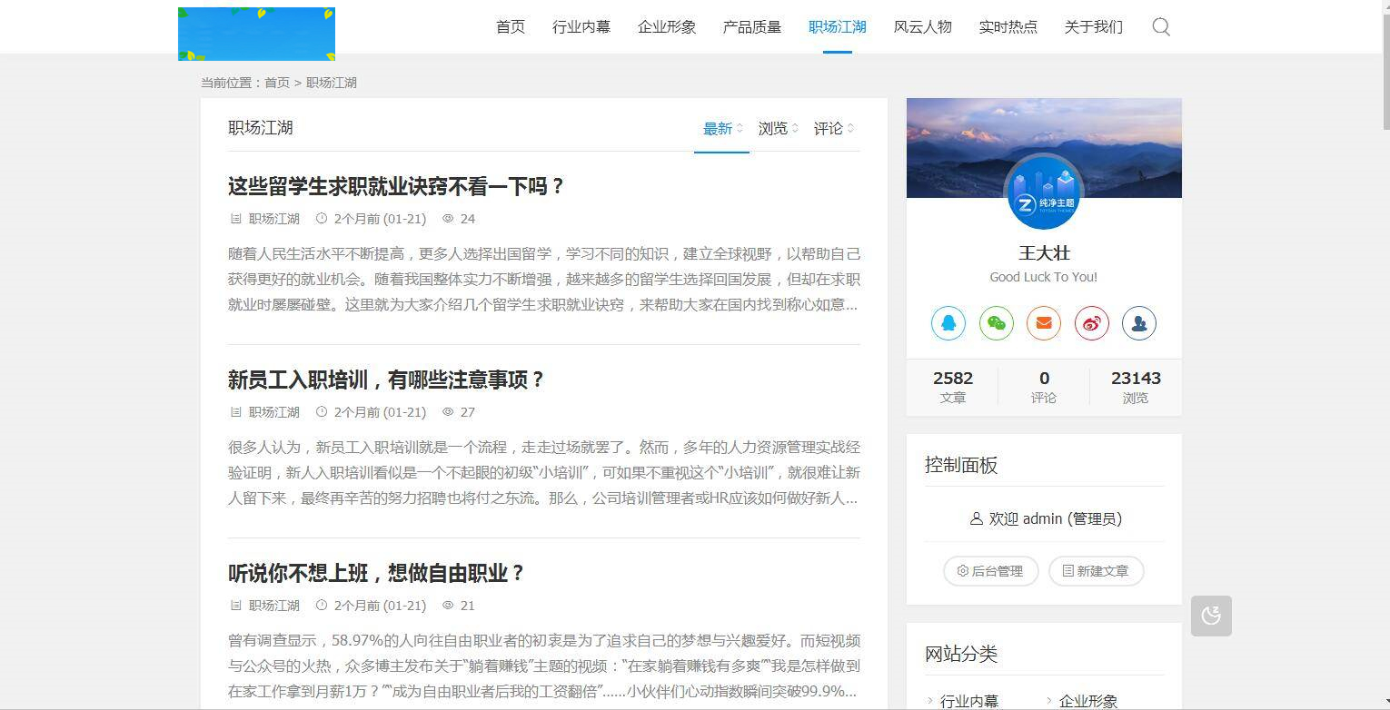 A1070 ZBlogPHP文章资讯职场话题博客网站源码整站资源自带2000+数据