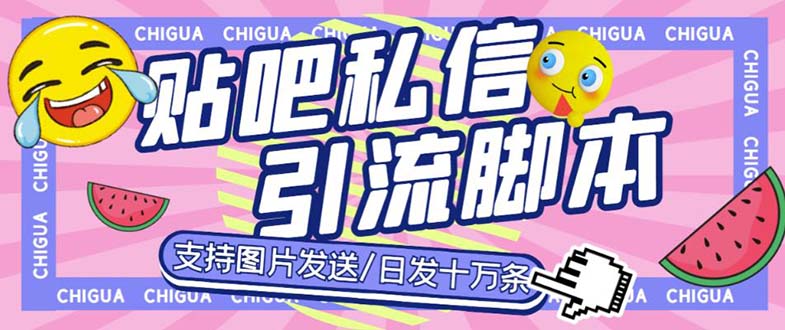 最新外面卖500多一套的百度贴吧私信机，日发私信十万条教程+软件