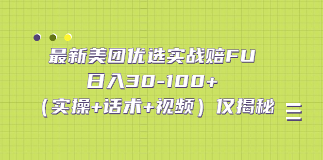 **伪原创标题**： 美团优选最新实战秘籍：日入30-100+秘法揭秘
