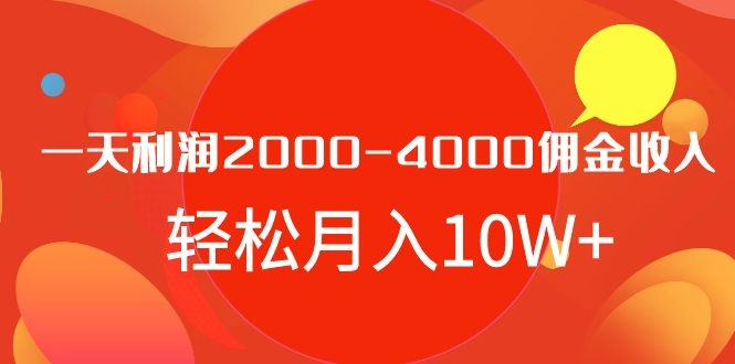火焱社商业变现抖音vip实训班，一天利润2000-4000佣金收入，轻松月入10W+