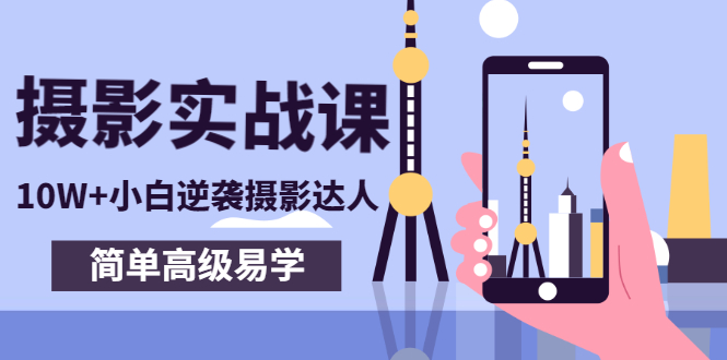 80粉丝大V手机摄影实战课，10W+小白逆袭摄影达人，简单高级易学