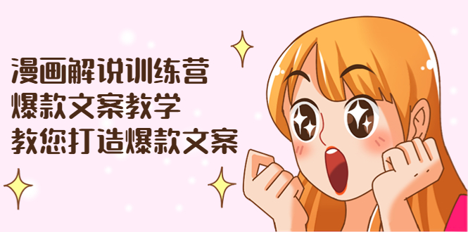 漫画解说训练营:爆款文案教学,教您打造爆款文案