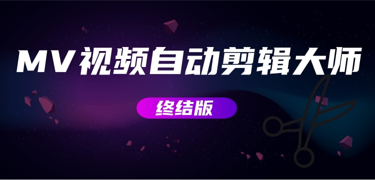 MV视频自动剪辑大师终结版+视频批量剪辑大师全套软件