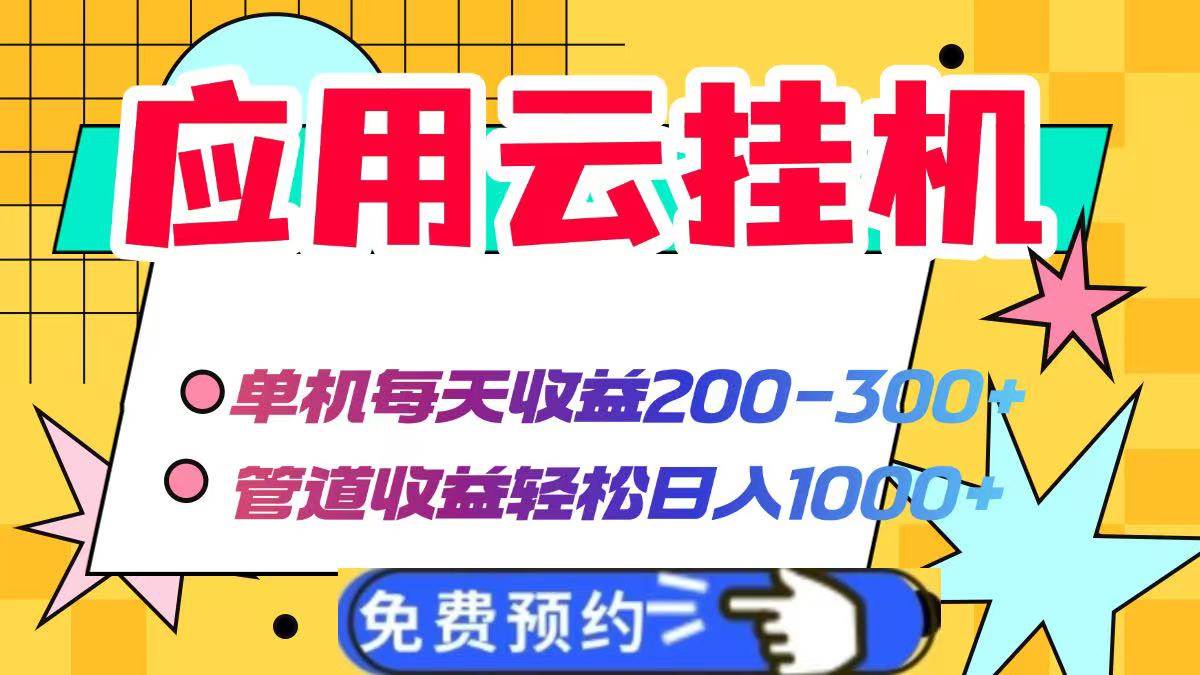 应用云脚本挂机,单机每天收益200—300+,管道收益轻松日入1000+