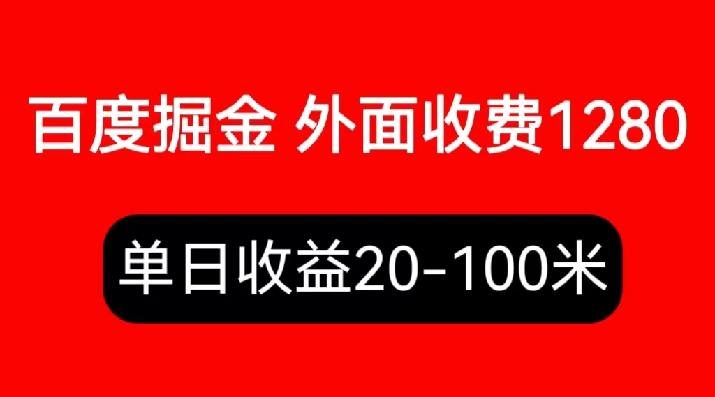 外面收费1280百度暴力掘金项目,内容干货详细操作教学