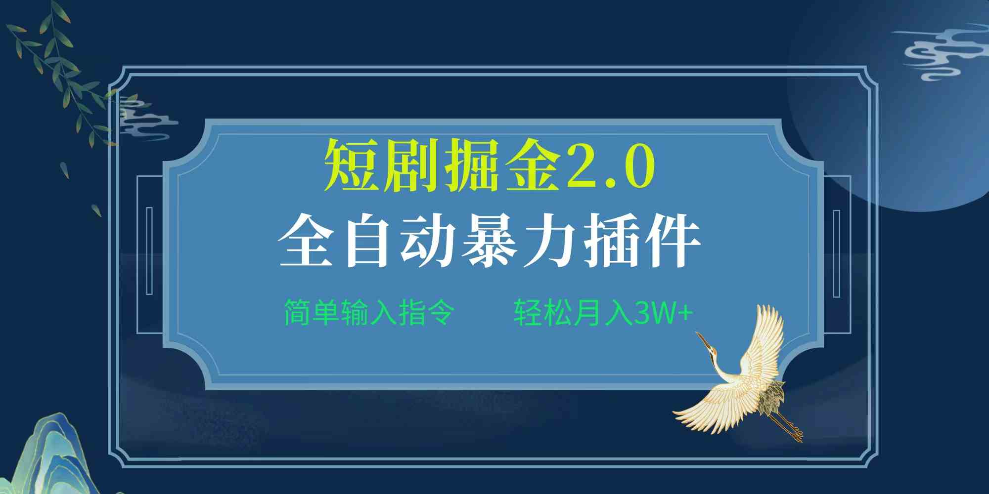 新标题：全自动插件升级！短剧掘金2.0，一键操作，轻松月入3W+