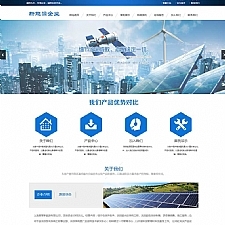 新能源太阳能光伏系统类网站源码 绿色新能源网站织梦模板