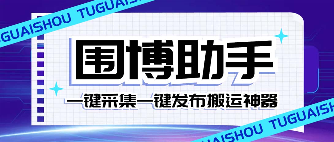 外面收费128的威武猫微博助手，一键采集一键发布微博今日/大鱼头条微…