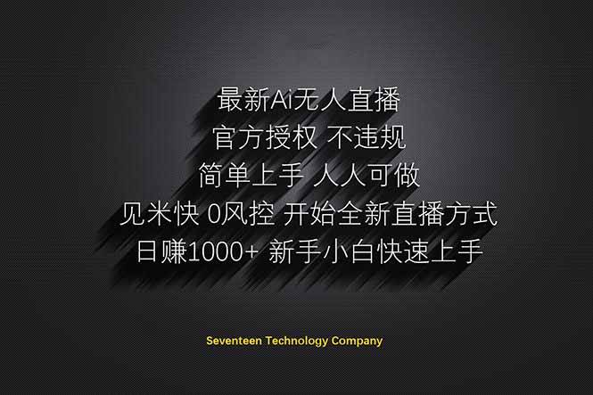 日赚1000++!Ai无人直播躺赚新风口!无需出境,无需说话!单日收益1000+!