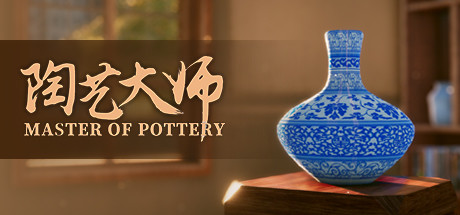 陶艺大师/MasterOfPottery