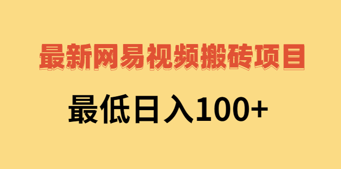 **2022网易视频搬运新机遇,日入120不是梦**