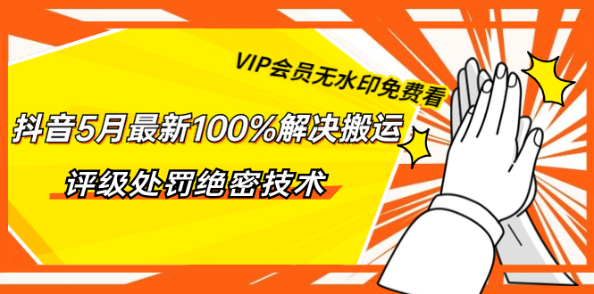 抖音5月最新100%解决搬运评级处罚绝密技术无水印