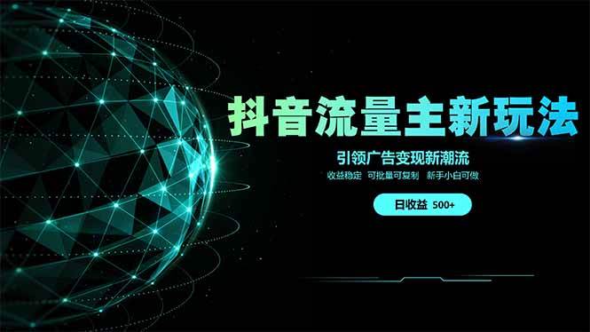 抖音流量主新玩法 2025新风口 引领广告变现新潮流 单日500+ 手把手…