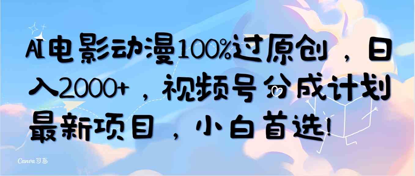 AI电影动漫100%过原创,日入2000+,视频号分成计划最新项目,小白首选!