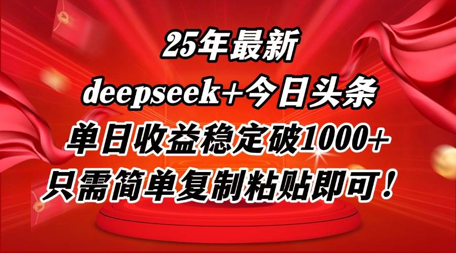 25年最新dp+今日头条玩法,单日收益稳定破1000+,只需简单复制粘贴即可!