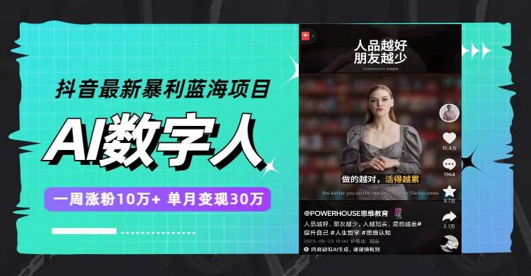 抖音最新暴利蓝海项目,AI数字人,一周涨粉10万+,单月变现30万