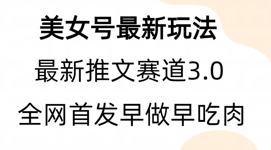 全新模式，全网首发，亲测三个视频涨粉6w附带教程和素材