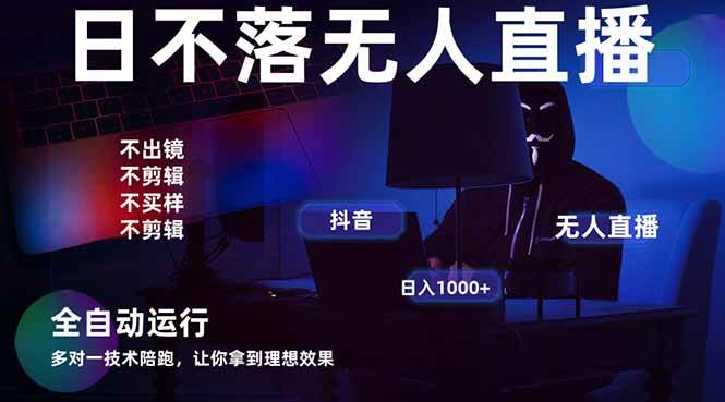 宇宙尽头直播带货，全自动无人直播日入1000+ 2025最牛逼的项目