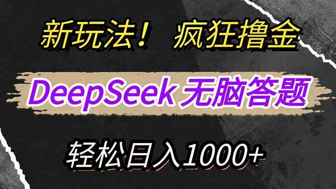 新玩法!利用DeepSeek,复制粘贴,无脑简单答题,疯狂撸新平台收益,轻…