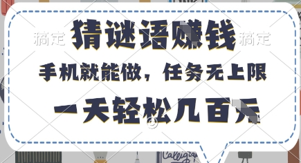 猜谜语挣钱，有手机就能做，任务无上限，只要做就有，一天轻松几百元【揭秘】