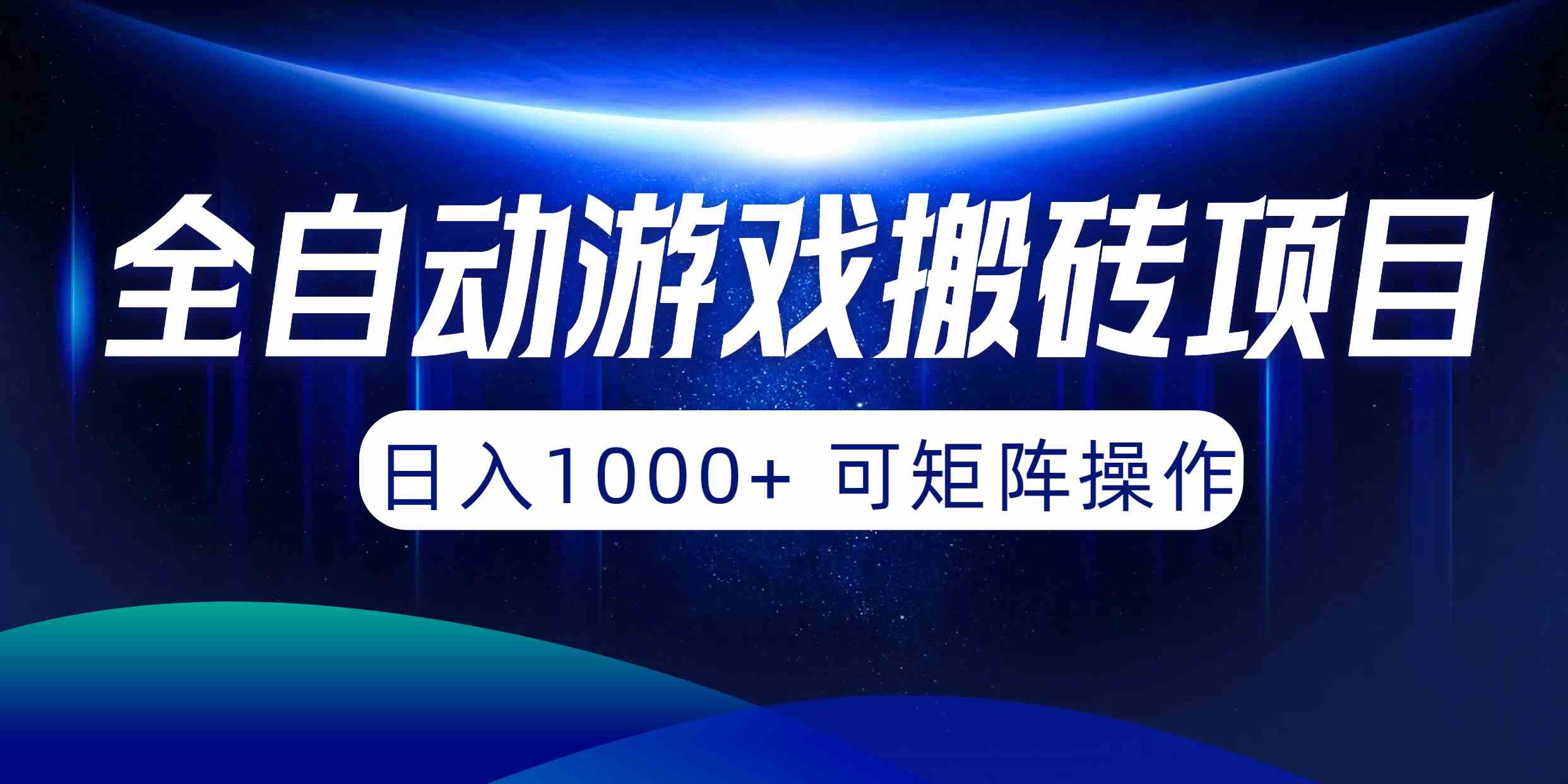 全自动游戏搬砖项目,日入1000+ 可矩阵操作