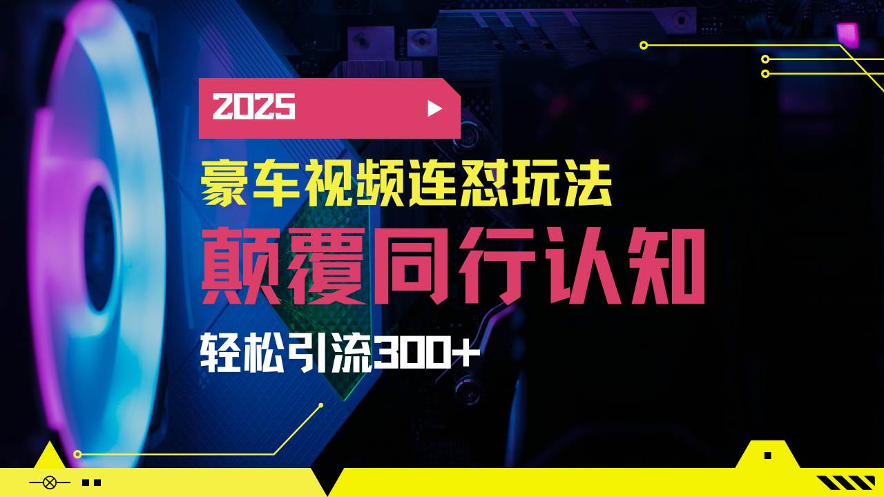 小红书靠豪车图文搬运日引200+创业粉,带项目日稳定变现5000+2025年最…