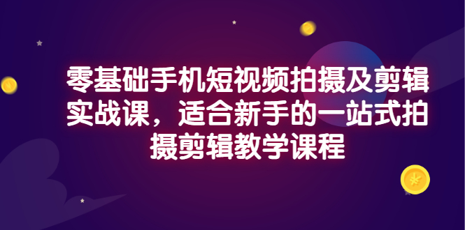 **新手必学：手机短视频拍摄与剪辑全攻略，轻松打造爆款视频**