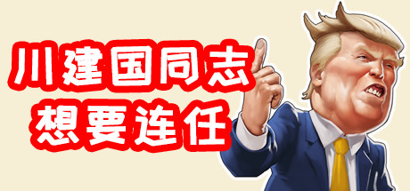 川建国同志想要连任/Comrade Trump s Re-election 19 header schinese