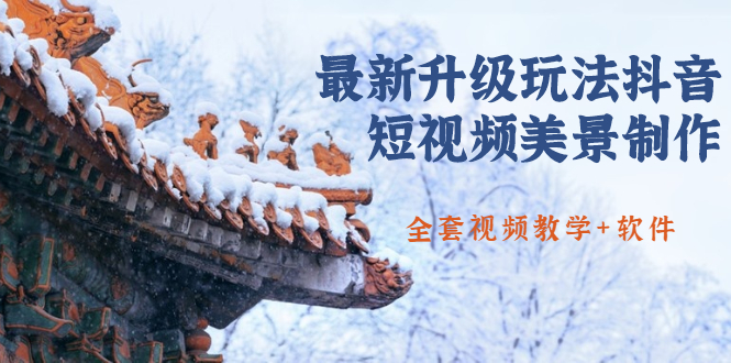[抖音美景制作：创新玩法助你轻松涨粉]