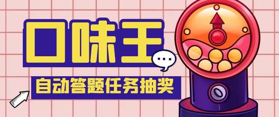 低保项目最新口味王自动答题做任务项目，每天领低保脚本+教程