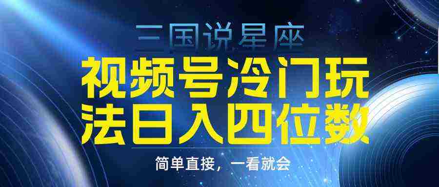 视频号掘金冷门玩法，三国星座赛道，日入四位数