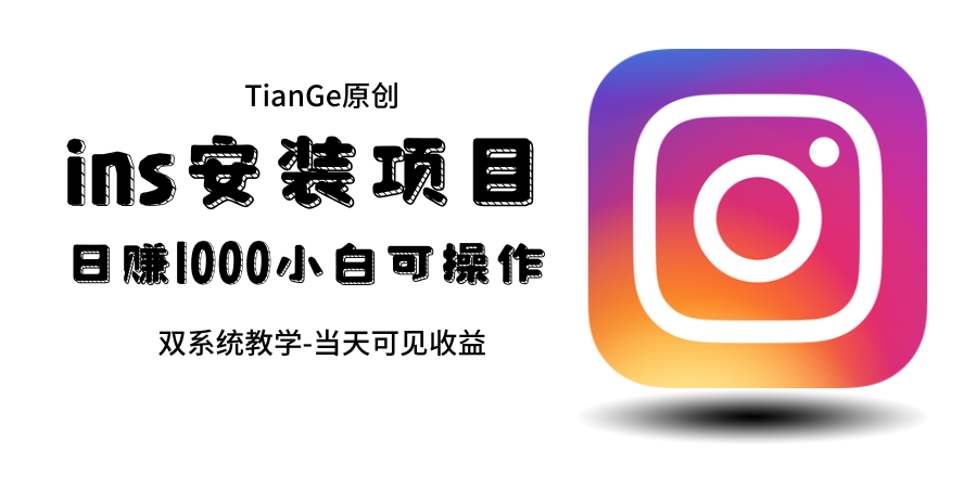 帮别人安装ins,一单赚10元-30元不等,可以日入千元